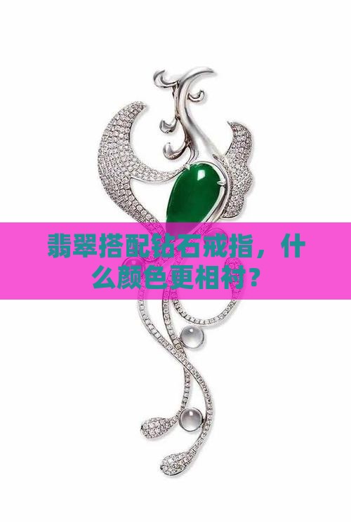 钻戒配什么颜色翡翠好看呢