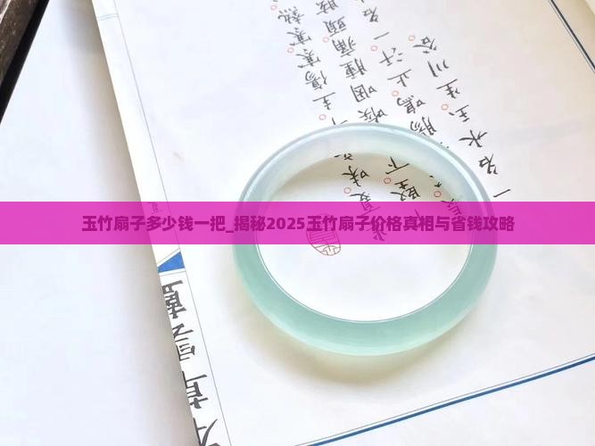 玉竹扇子多少钱一把