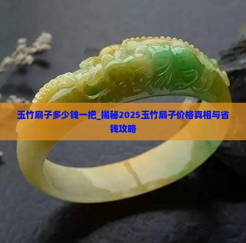 玉竹扇子多少钱一把