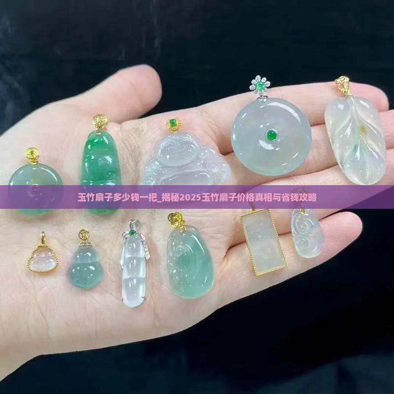 玉竹扇子多少钱一把