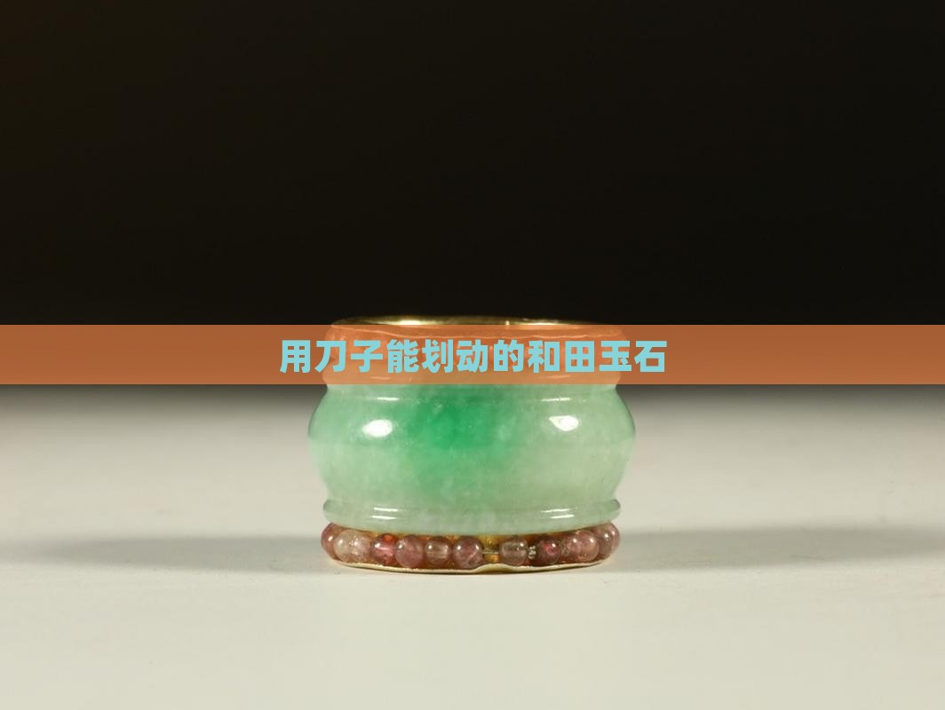 用刀子能划动的玉