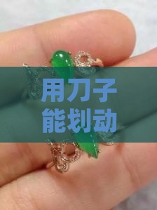 用刀子能划动的玉