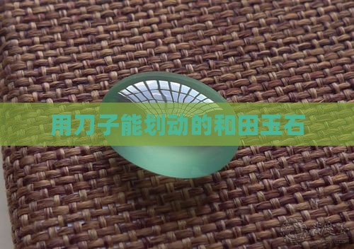 用刀子能划动的玉