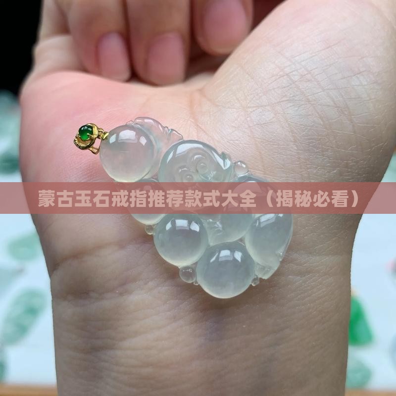 蒙古玉石戒指推荐款式大全