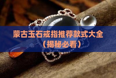 蒙古玉石戒指推荐款式大全