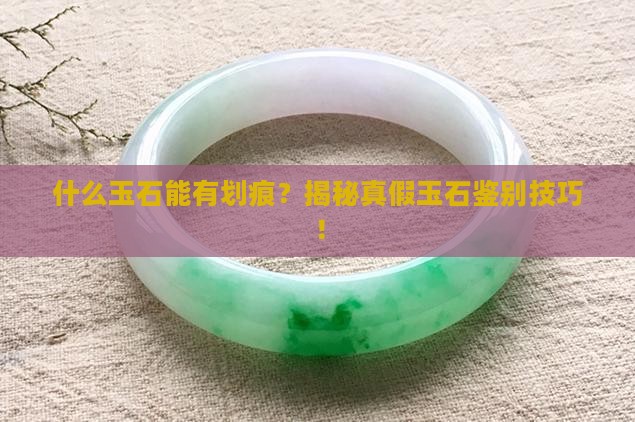 什么玉石能有划痕