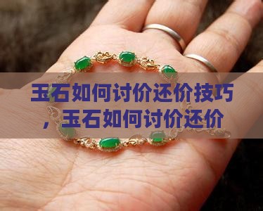 玉石如何讨价还价