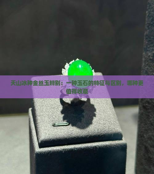 天山翠和冰种金丝玉辨别