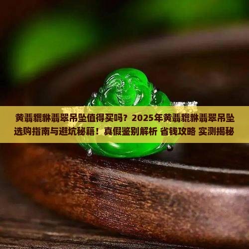 黄翡貔貅翡翠吊坠