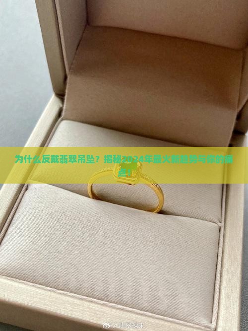反戴翡翠吊坠的寓意