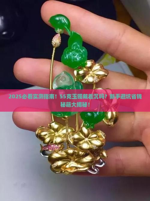 玉镯子55克镯子戴着沉吗好吗