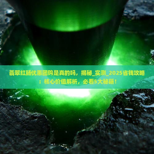 翡翠红肠优惠团购是真的吗