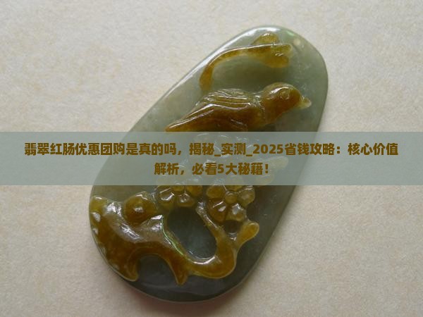 翡翠红肠优惠团购是真的吗