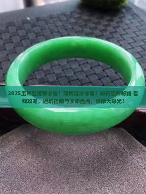 玉吊坠推荐靠谱