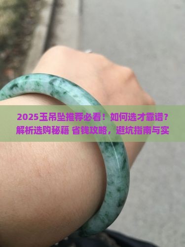 玉吊坠推荐靠谱