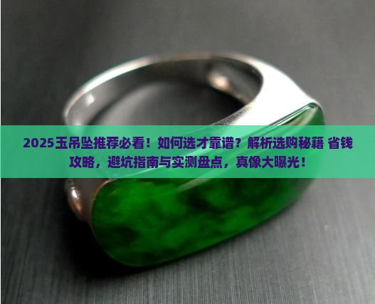 玉吊坠推荐靠谱