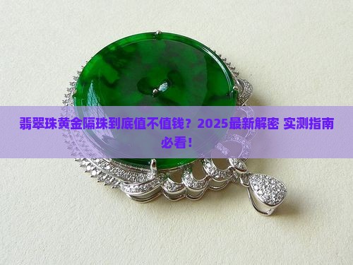 翡翠珠黄金隔珠值钱吗