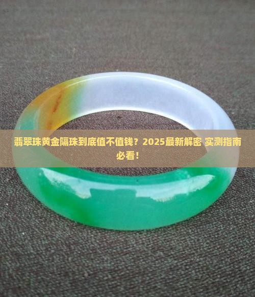 翡翠珠黄金隔珠值钱吗
