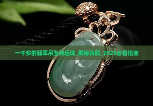 一千多的翡翠吊坠转运珠