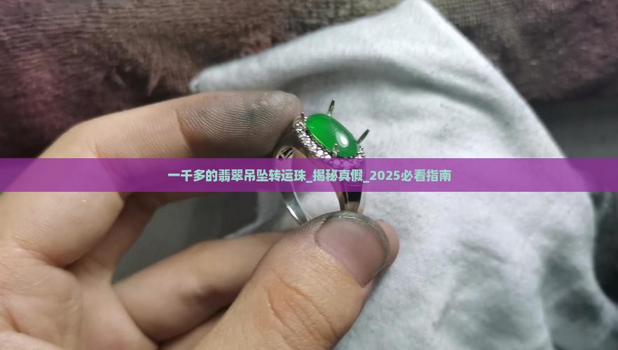 一千多的翡翠吊坠转运珠