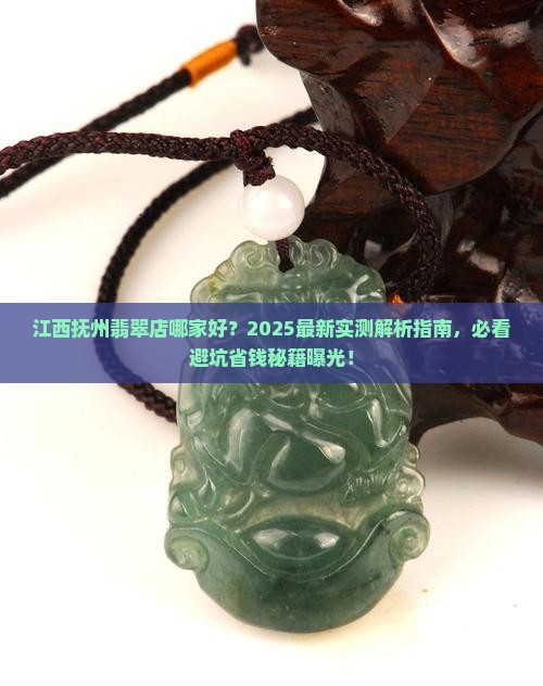 江西抚州翡翠店