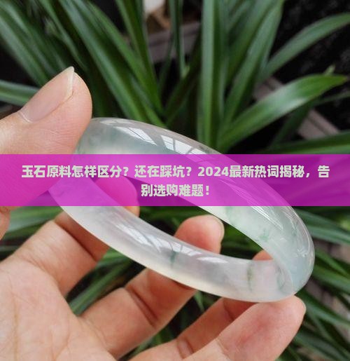 玉石原料怎样区分