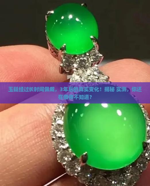 玉髓经过长时间佩戴