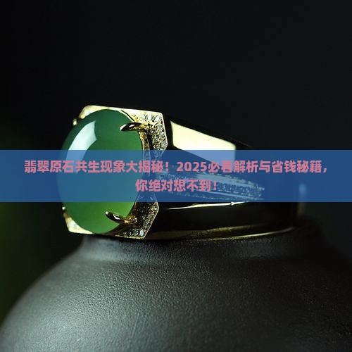 翡翠原石什么是共生