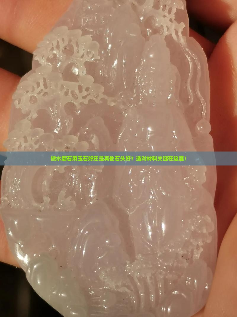 做水磨石用玉石好还是其他石头好