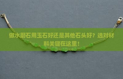 做水磨石用玉石好还是其他石头好