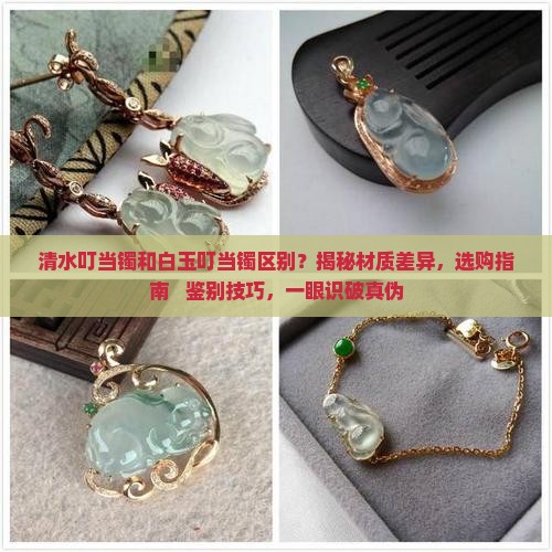 清水叮当镯和白玉叮当镯区别