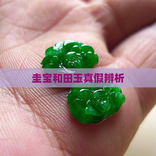 圭宝和田玉是真的吗