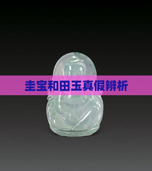 圭宝和田玉是真的吗