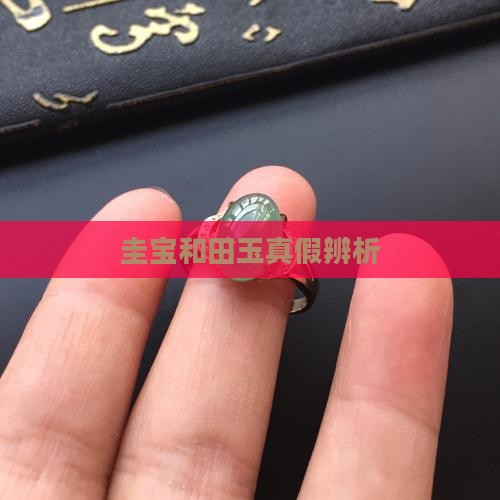 圭宝和田玉是真的吗