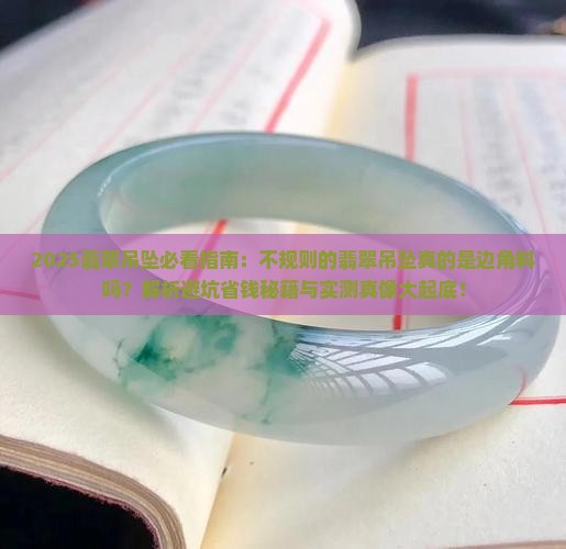 不规则的翡翠吊坠是边角料