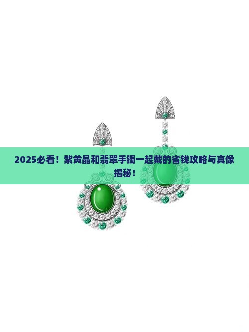 紫黄晶能和翡翠手镯一起带吗