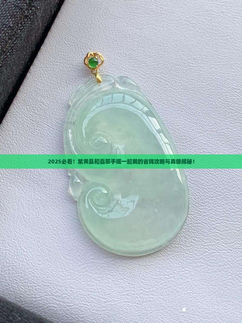 紫黄晶能和翡翠手镯一起带吗