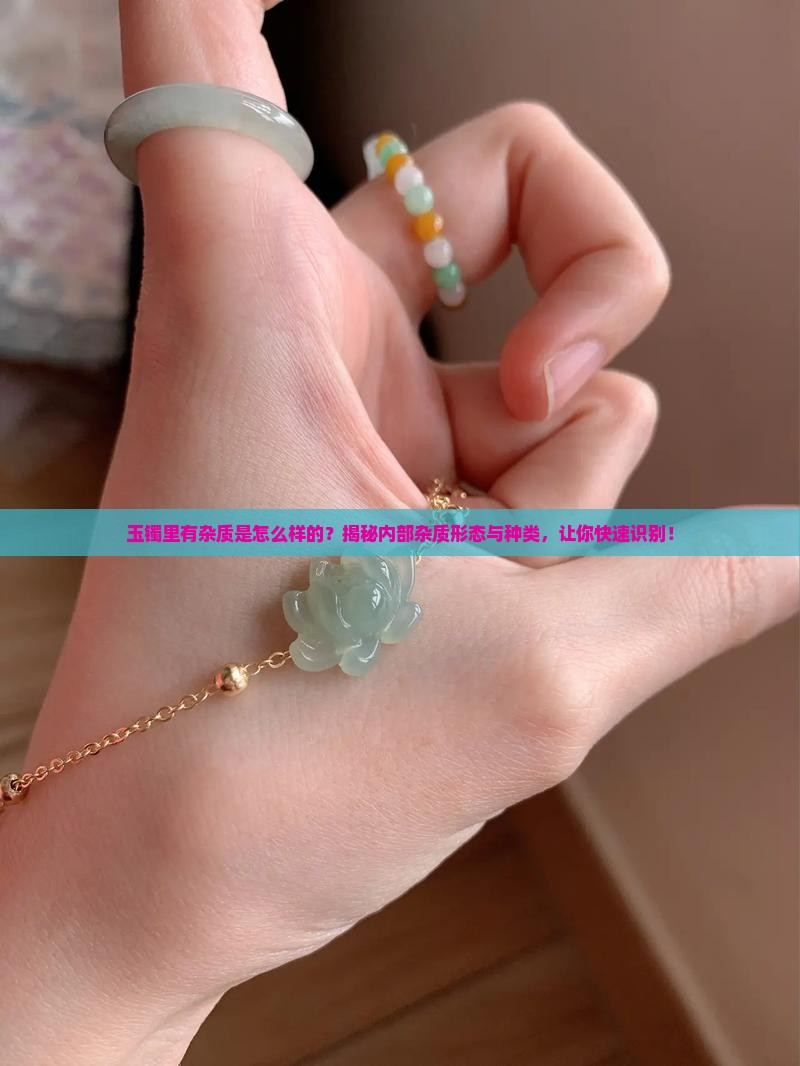 玉镯里有杂质是怎么样的