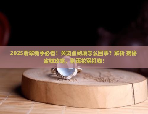 翡翠有黄斑点是怎么回事
