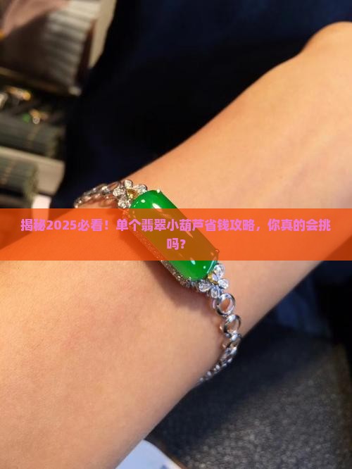 单个翡翠小葫芦