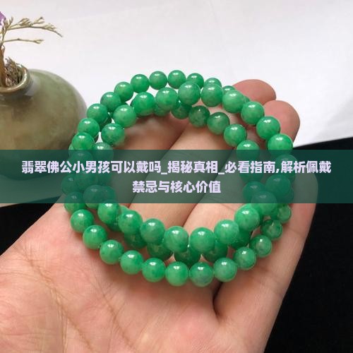 翡翠佛公小男孩可以戴吗
