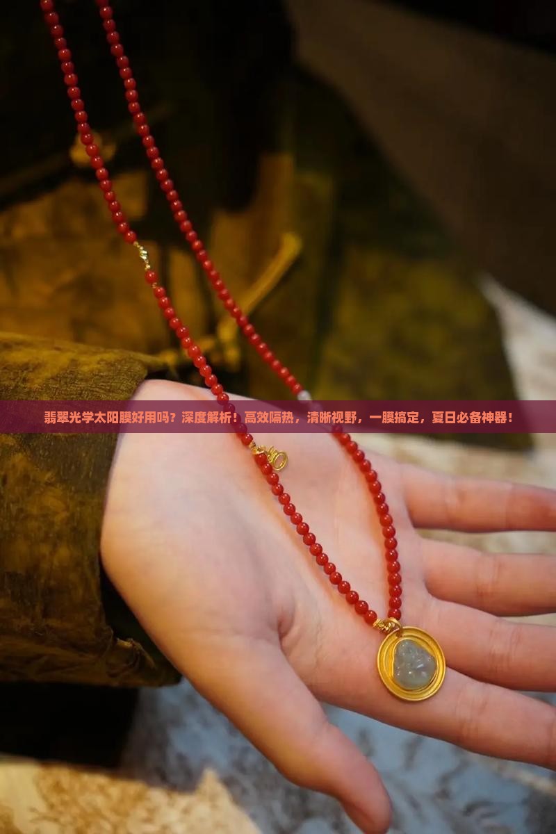翡翠光学太阳膜好用吗