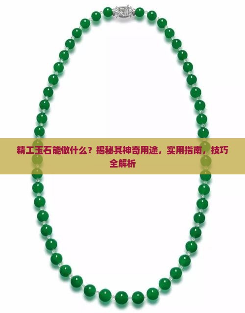 精工玉石能做什么