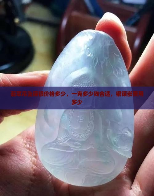 翡翠吊坠镶银价格多少