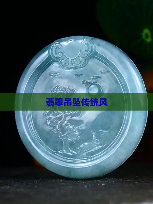翡翠吊坠传统中国风