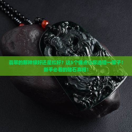 翡翠的那种绿好还是红好
