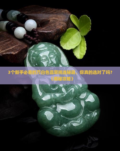 万白色翡翠