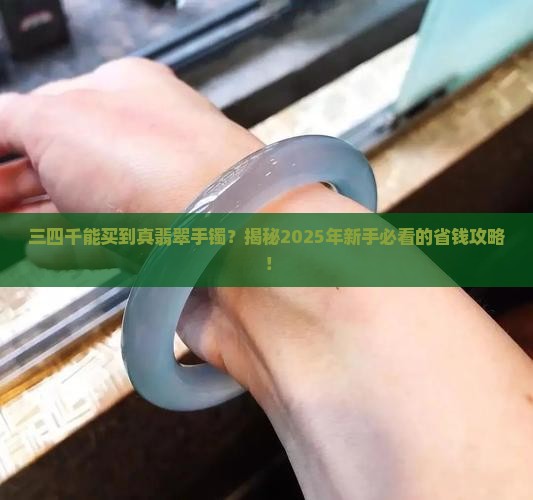 三四千买翡翠手镯可以吗