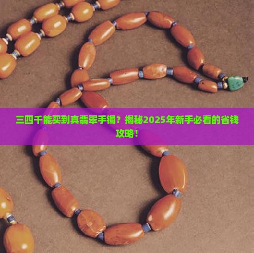 三四千买翡翠手镯可以吗