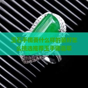 玉石手镯要什么样的最好
